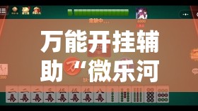 万能开挂辅助“微乐河南麻将小程序开挂”科技辅助神器手机版