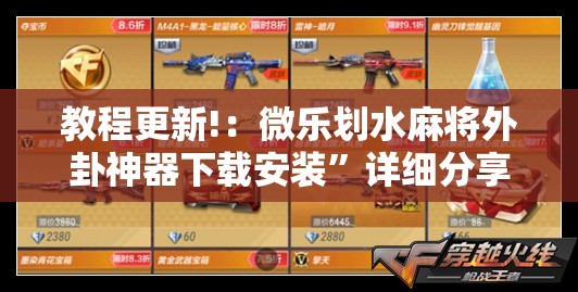 教程更新!：微乐划水麻将外卦神器下载安装”详细分享装挂步骤