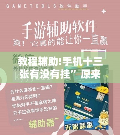 教程辅助!手机十三张有没有挂”原来可以开挂