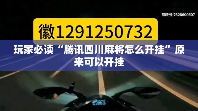 玩家必读“腾讯四川麻将怎么开挂”原来可以开挂
