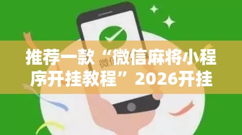 推荐一款“微信麻将小程序开挂教程”2026开挂教程步骤