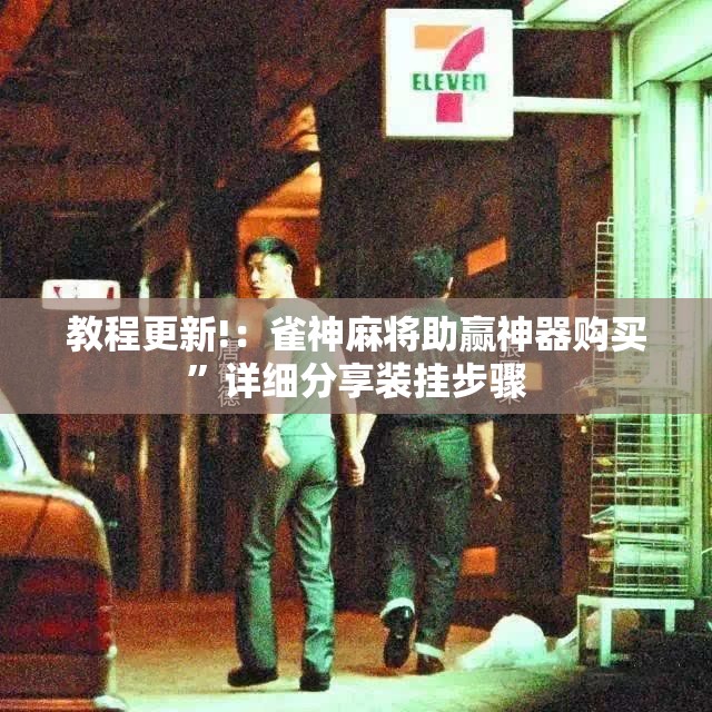 教程更新!：雀神麻将助赢神器购买”详细分享装挂步骤