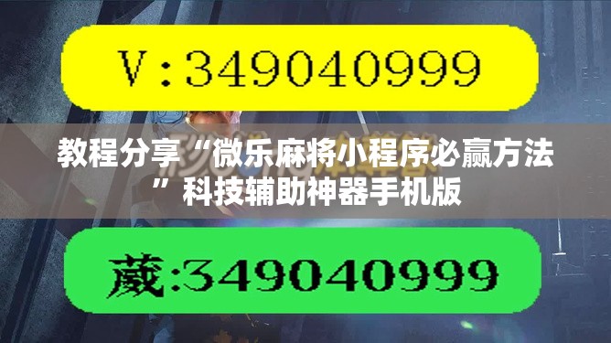 教程分享“微乐麻将小程序必赢方法	”科技辅助神器手机版