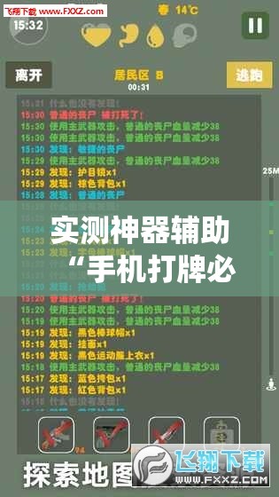 实测神器辅助“手机打牌必赢软件”开挂(透视)最新辅助详细