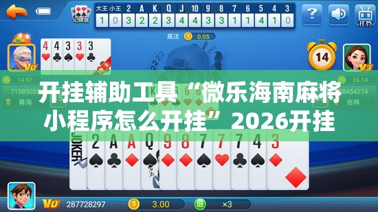 开挂辅助工具“微乐海南麻将小程序怎么开挂”2026开挂教程步骤