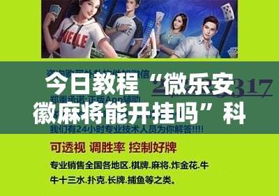 今日教程“微乐安徽麻将能开挂吗”科技辅助神器手机版