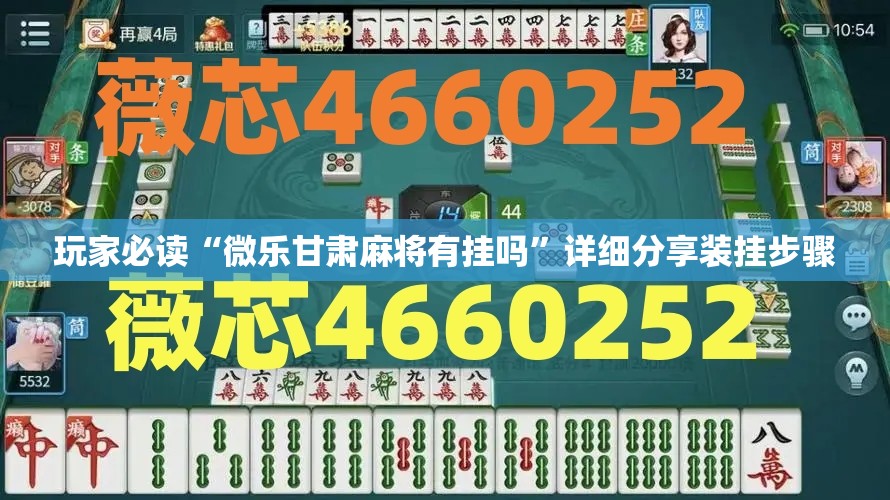 玩家必读“微乐甘肃麻将有挂吗”详细分享装挂步骤
