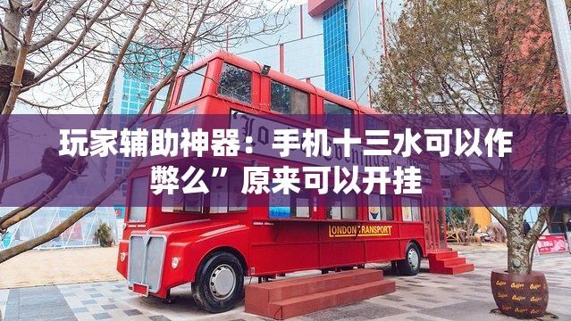 玩家辅助神器：手机十三水可以作弊么	”原来可以开挂