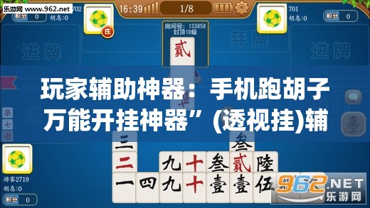 玩家辅助神器：手机跑胡子万能开挂神器”(透视挂)辅助下载教程