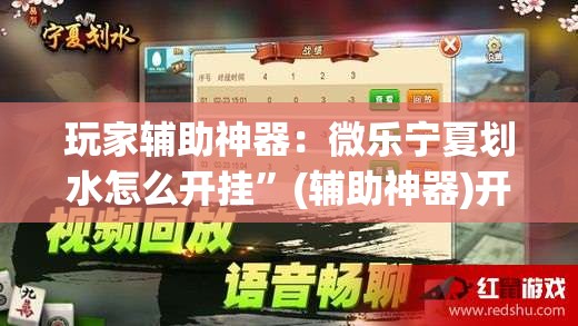 玩家辅助神器：微乐宁夏划水怎么开挂”(辅助神器)开挂详细教程