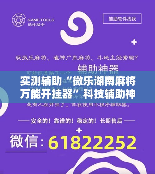 实测辅助“微乐湖南麻将万能开挂器”科技辅助神器手机版