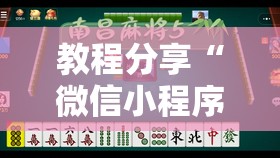 教程分享“微信小程序微乐麻将万能开挂器	”开挂详细教程