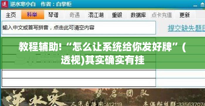教程辅助!“怎么让系统给你发好牌	”(透视)其实确实有挂