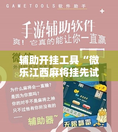 辅助开挂工具“微乐江西麻将挂先试用后付款”详细开挂教程