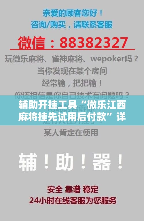 辅助开挂工具“微乐江西麻将挂先试用后付款	”详细开挂教程