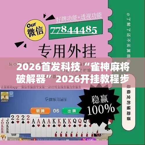 2026首发科技“雀神麻将破解器	”2026开挂教程步骤