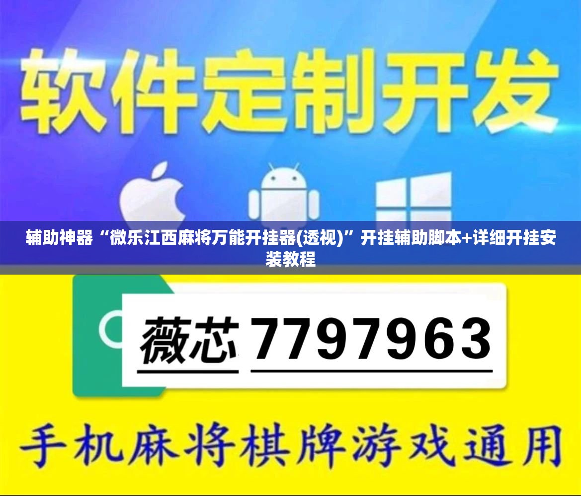 辅助神器“微乐江西麻将万能开挂器(透视)”开挂辅助脚本+详细开挂安装教程
