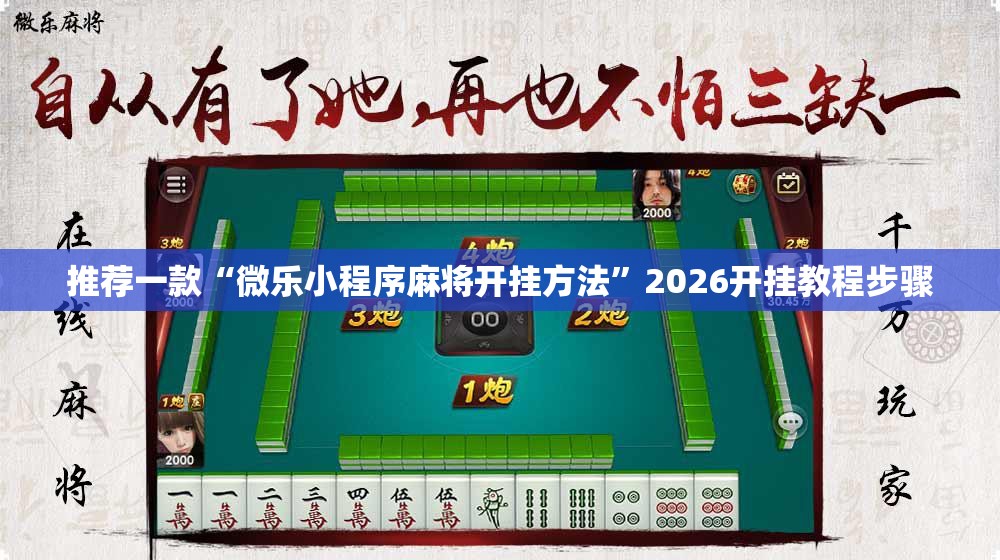 推荐一款“微乐小程序麻将开挂方法”2026开挂教程步骤