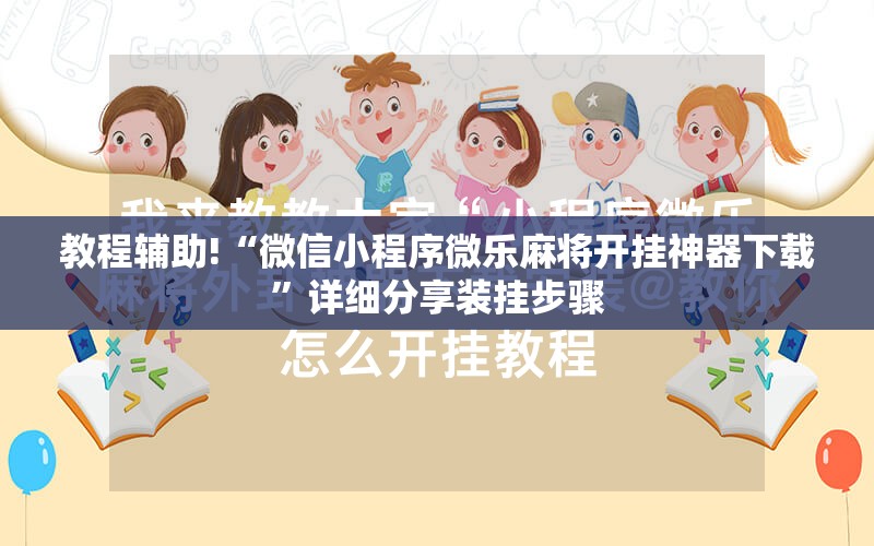 教程辅助!“微信小程序微乐麻将开挂神器下载”详细分享装挂步骤