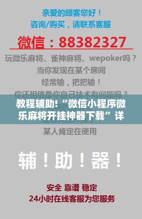 教程辅助!“微信小程序微乐麻将开挂神器下载	”详细分享装挂步骤