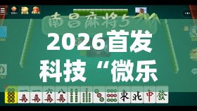 2026首发科技“微乐江西红中麻将开挂”详细分享装挂步骤
