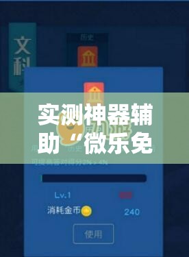 实测神器辅助“微乐免费挂试用三天”开挂详细教程