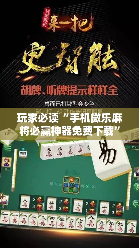 玩家必读“手机微乐麻将必赢神器免费下载”科技辅助神器手机版
