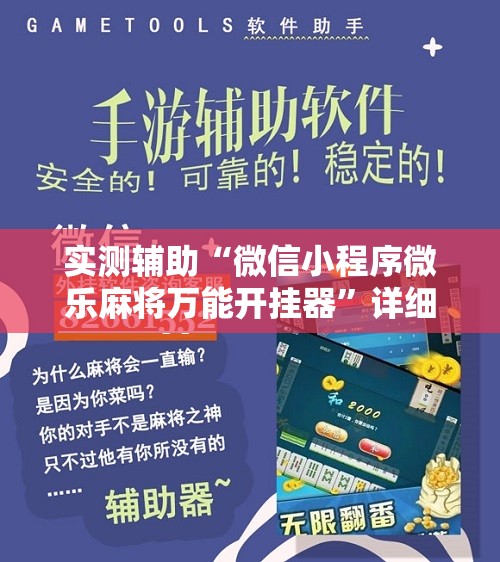实测辅助“微信小程序微乐麻将万能开挂器”详细开挂教程
