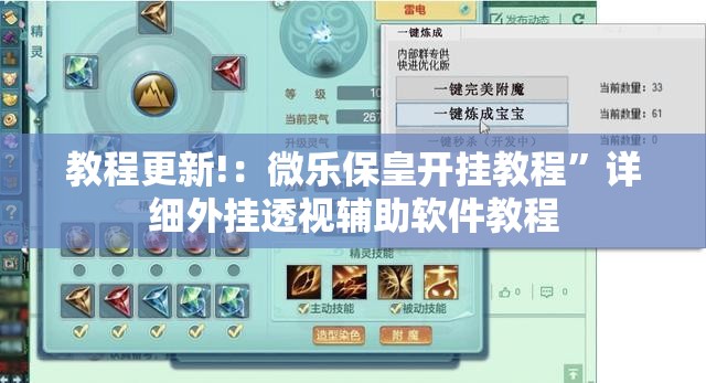 教程更新!：微乐保皇开挂教程”详细外挂透视辅助软件教程