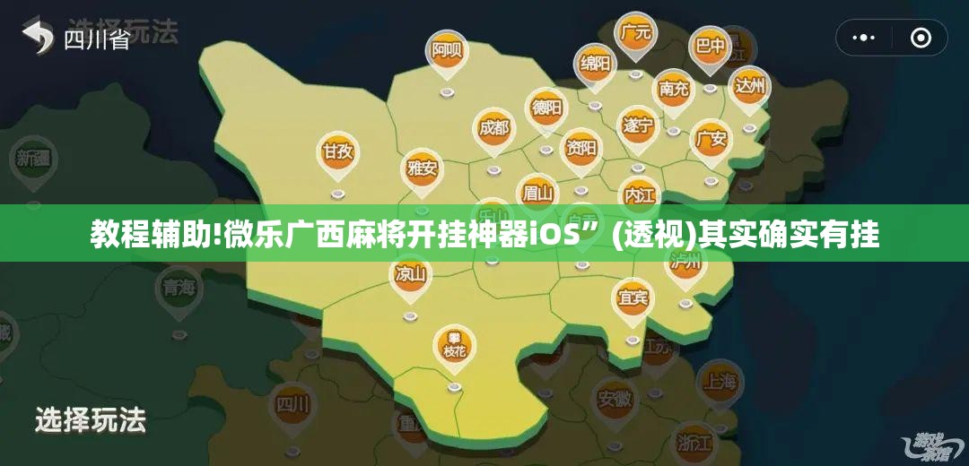 教程辅助!微乐广西麻将开挂神器iOS	”(透视)其实确实有挂