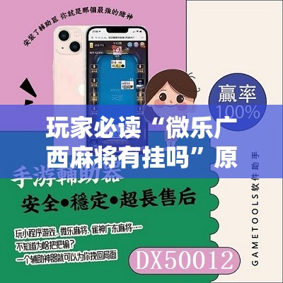 玩家必读“微乐广西麻将有挂吗”原来可以开挂