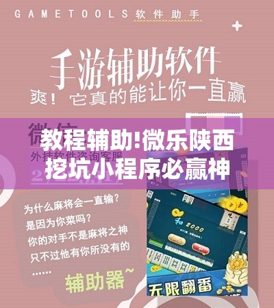 教程辅助!微乐陕西挖坑小程序必赢神器免费安装	”开挂详细教程