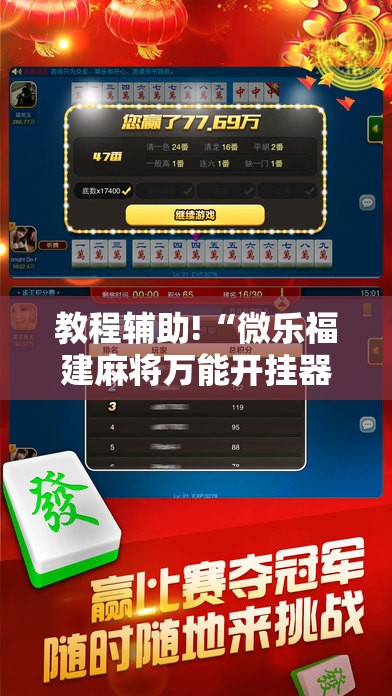 教程辅助!“微乐福建麻将万能开挂器”科技辅助神器手机版