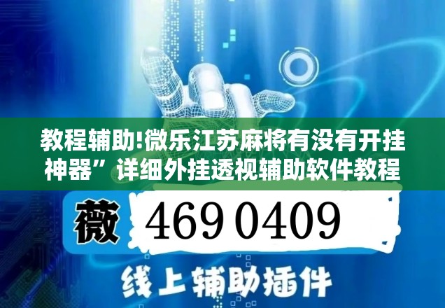 教程辅助!微乐江苏麻将有没有开挂神器”详细外挂透视辅助软件教程