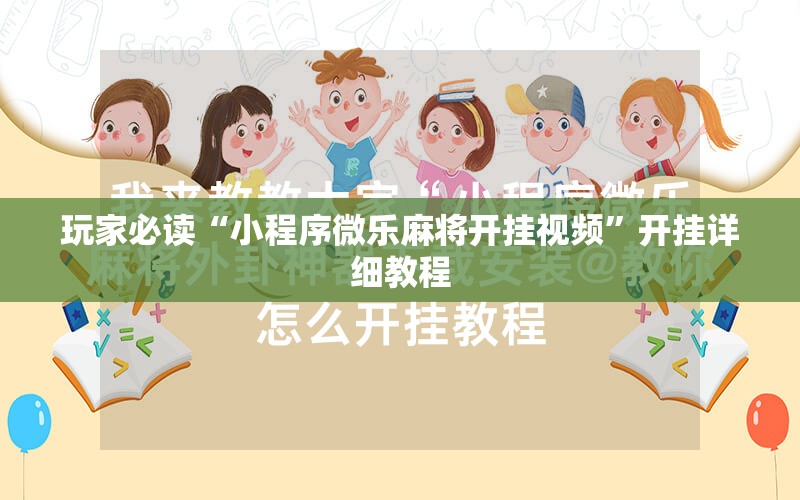 玩家必读“小程序微乐麻将开挂视频”开挂详细教程