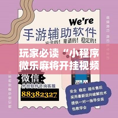 玩家必读“小程序微乐麻将开挂视频	”开挂详细教程