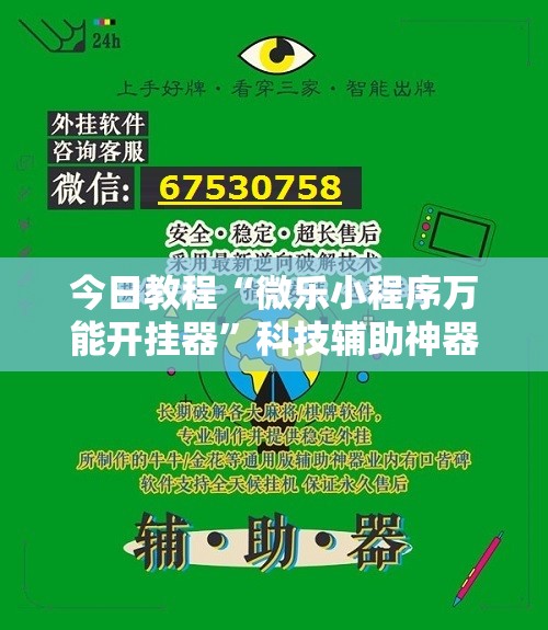 今日教程“微乐小程序万能开挂器”科技辅助神器手机版