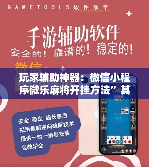 玩家辅助神器：微信小程序微乐麻将开挂方法”其实确实有挂
