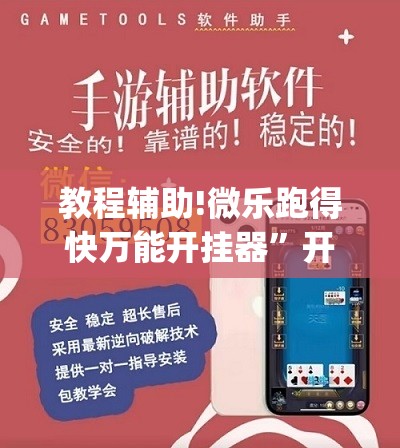 教程辅助!微乐跑得快万能开挂器	”开挂(透视)辅助教程