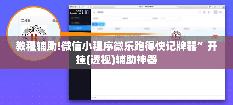 教程辅助!微信小程序微乐跑得快记牌器”开挂(透视)辅助神器