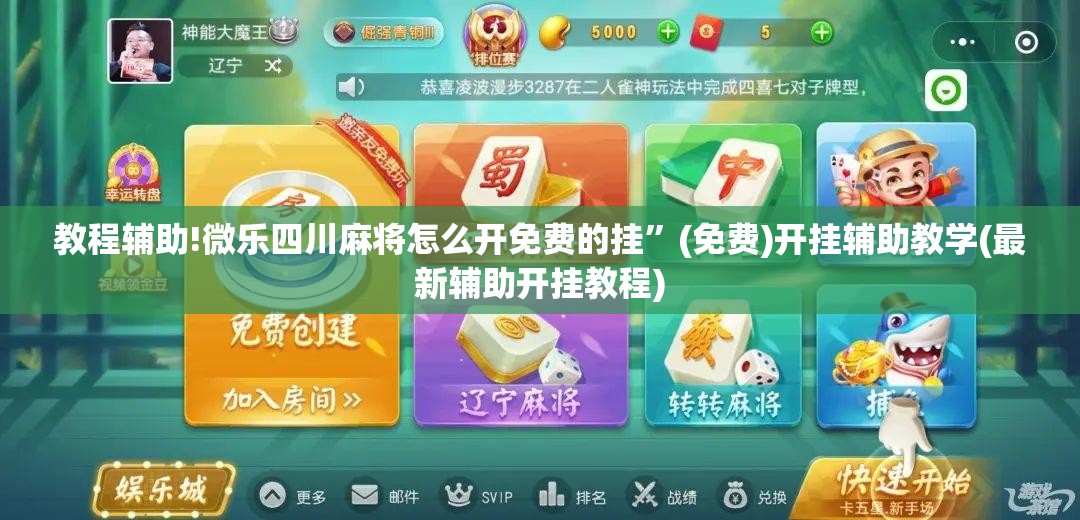教程辅助!微乐四川麻将怎么开免费的挂”(免费)开挂辅助教学(最新辅助开挂教程)