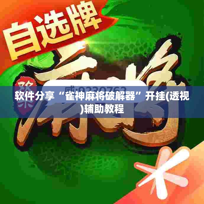 软件分享“雀神麻将破解器”开挂(透视)辅助教程