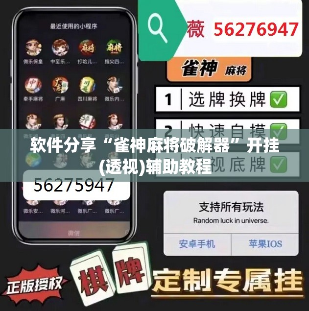 软件分享“雀神麻将破解器	”开挂(透视)辅助教程
