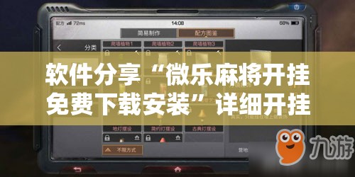软件分享“微乐麻将开挂免费下载安装	”详细开挂教程
