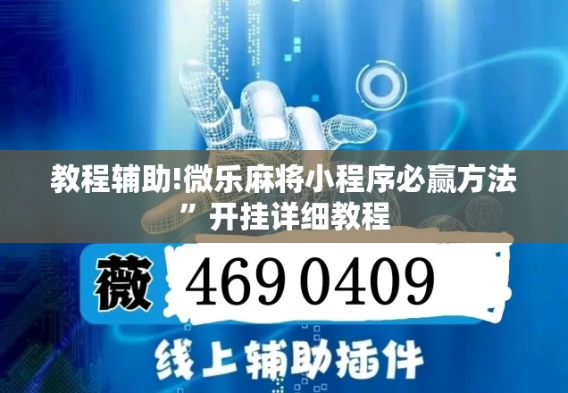教程辅助!微乐麻将小程序必赢方法”开挂详细教程