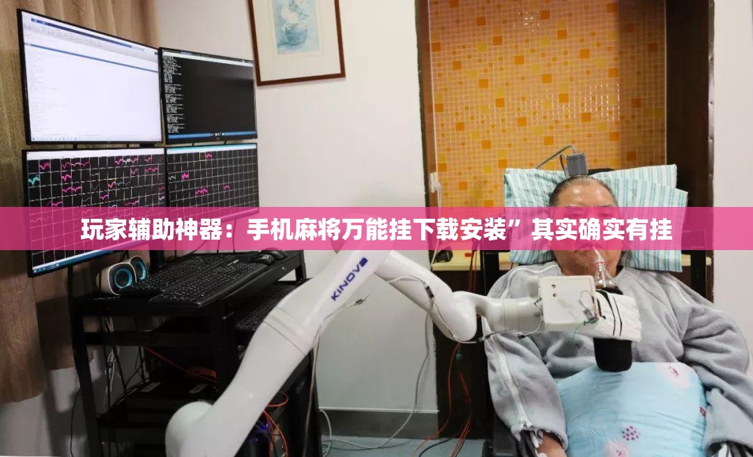 玩家辅助神器：手机麻将万能挂下载安装”其实确实有挂