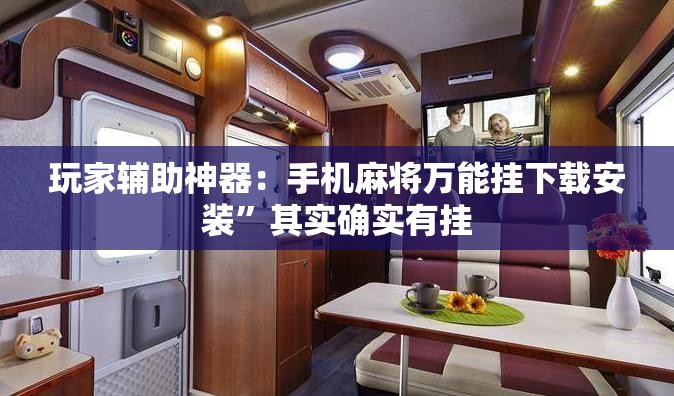 玩家辅助神器：手机麻将万能挂下载安装	”其实确实有挂