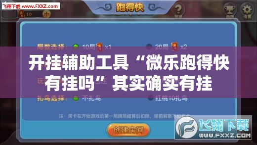 开挂辅助工具“微乐跑得快有挂吗”其实确实有挂