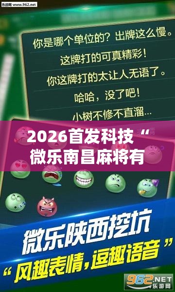 2026首发科技“微乐南昌麻将有挂是真的”详细外挂透视辅助软件教程