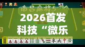 2026首发科技“微乐南昌麻将有挂是真的	”详细外挂透视辅助软件教程
